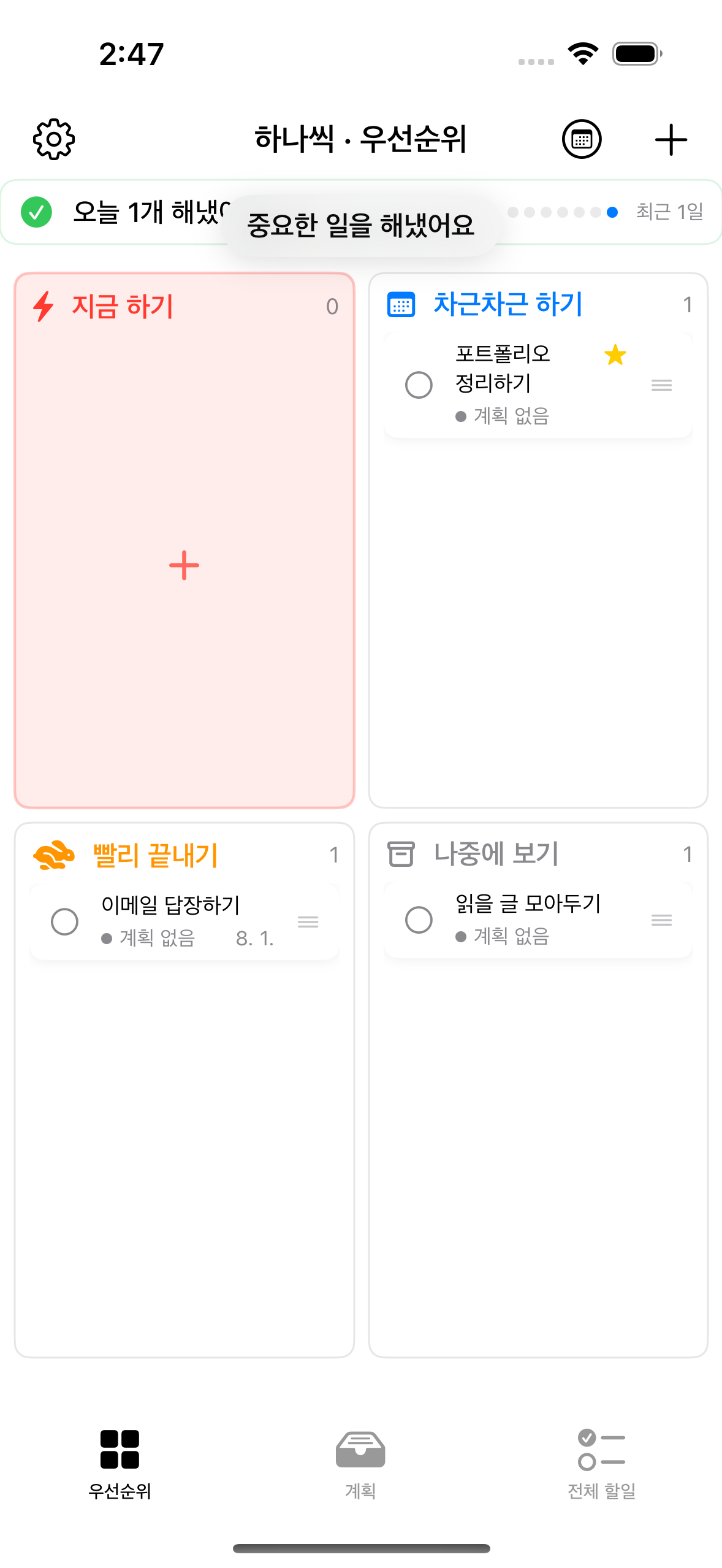 중요한 일 하나 완료